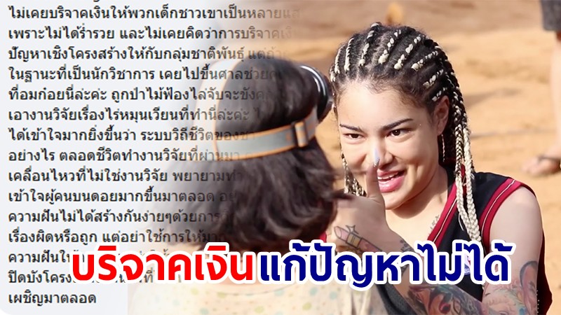 อาจารย์ ม.ดัง โพสต์จวก "พิมรี่พาย" สานฝันเด็กดอย มันไม่ใช่ความฝันของเด็ก