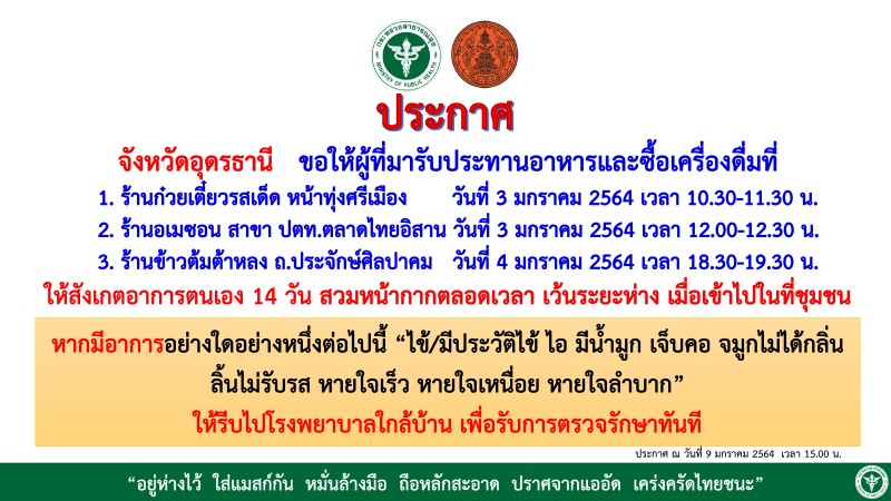 อุดรฯผวาอีก! แจ้งกลุ่มเสี่ยงไป 3 สถานที่รีบกักตัวดูอาการ 14 วัน