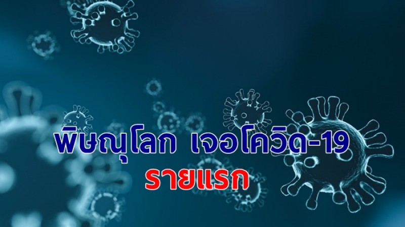 "พิษณุโลก" เจอผู้ป่วยโควิด-19 รายใหม่ ! เป็นพนง.ขนส่งสินค้ารายแรก 