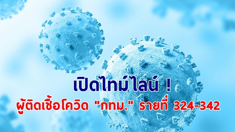 เปิดไทม์ไลน์ ! ผู้ติดเชื้อโควิด "กทม." ระลอกใหม่ รายที่ 324-342 !