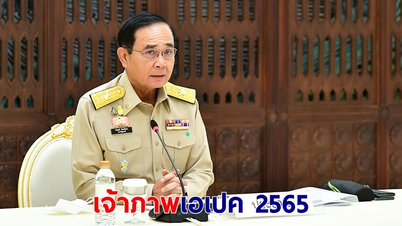 นายกฯ ถก คกก.ระดับชาติฯ เตรียมความพร้อมจัดประชุมเอเปค ปี 2565