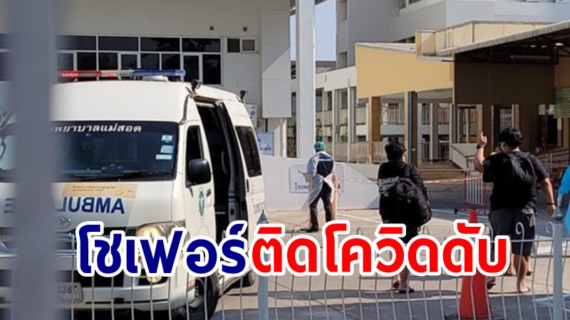 แม่สอด พบคนขับแท็กซี่ ติดโควิด-19 เสียชีวิต คนไทยจากบ่อนเมียนมาป่วยเพิ่ม 21 ราย