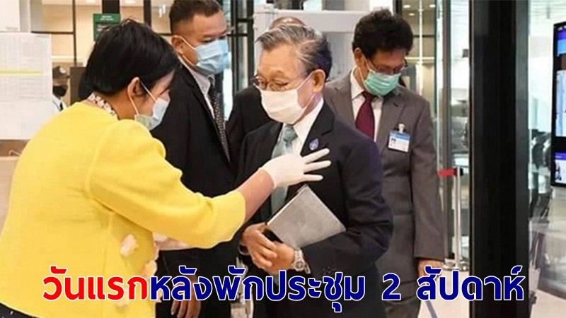 รัฐสภา เข้มคัดกรองโควิด-19 ขอทุกคนให้ความร่วมมือ ปฏิบัติตามมาตรการ