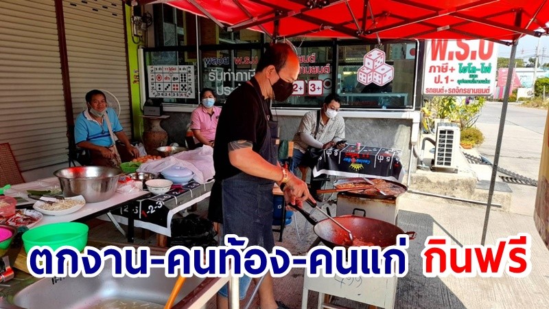 นักธุรกิจชลบุรี ผันตัวขาย "หอยทอด-ผัดไทย" ราคาถูก "ตกงาน-คนท้อง-คนแก่" กินฟรี