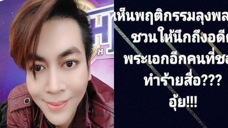 "เต๋า ทีวีพูล" เมาท์แซ่บ อดีตพระเอกหนุ่มพฤติกรรมเหมือน "ลุงพล" ?