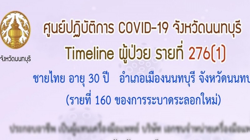 เปิดไทม์ไลน์ ผู้ป่วยโควิด-19 นนทบุรี รู้ตัวจมูกไม่ได้กลิ่นแต่ไปห้าง กินร้านอาหารดัง 