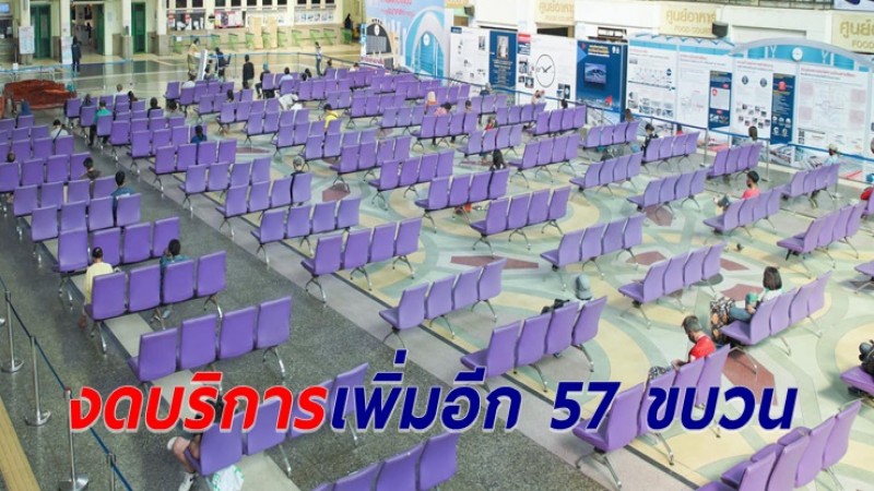 การรถไฟฯ ประกาศงดให้บริการเพิ่มอีก 57 ขบวน เริ่ม 26 ม.ค.นี้