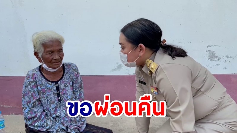 พมจ.บุรีรัมย์รุดเคลียร์ ยายถูกขอเบี้ยคนชราคืน ญาติเผยขอผ่อน 20 เดือน