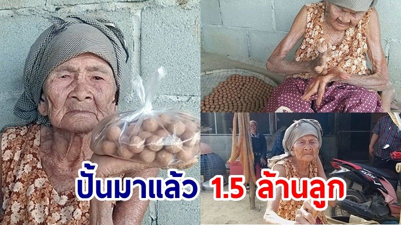 ยายวัย 86 ขายกระสุนดินเหนียวหนังสติ๊กเลี้ยงชีพ ถูกมาก 100 ลูก 5 บาท