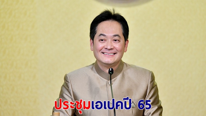 ครม.เห็นชอบกรอบวงเงิน 3 พันล้าน จัดประชุมเอเปคปี 65