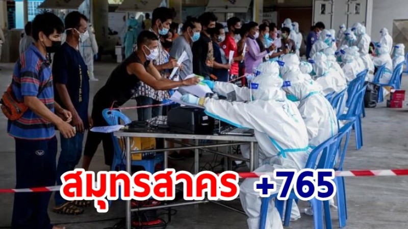 สมุทรสาคร ไม่แผ่ว! ป่วยโควิด-19 เพิ่มอีก 765 สะสม 8,845 ราย ไร้ผู้เสียชีวิตเพิ่ม