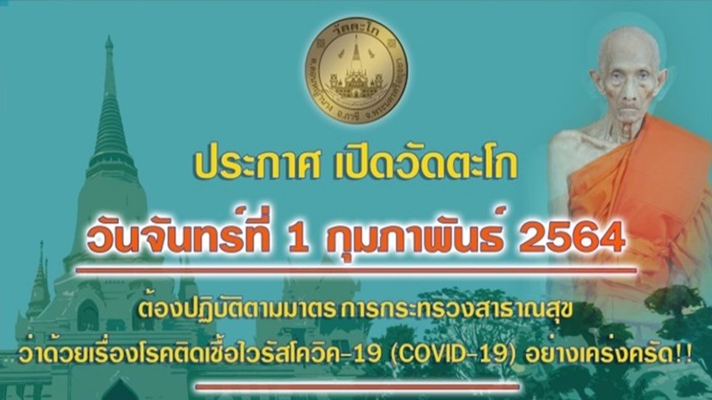 "วัดตะโก" เตรียมเปิด 1 ก.พ. ให้ปชช.กราบสรีระสังขารหลวงพ่อรวย หลังปิด 1 เดือน หนีโควิด-19