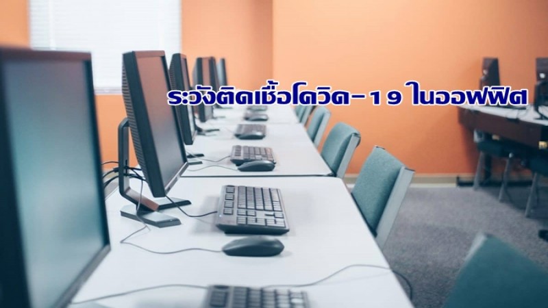 สธ.เตือนพนง.ออฟฟิศเสี่ยงติดโควิด-19 ควรสวมหน้ากากอนามัย - ทานอาหารเว้นระยะ