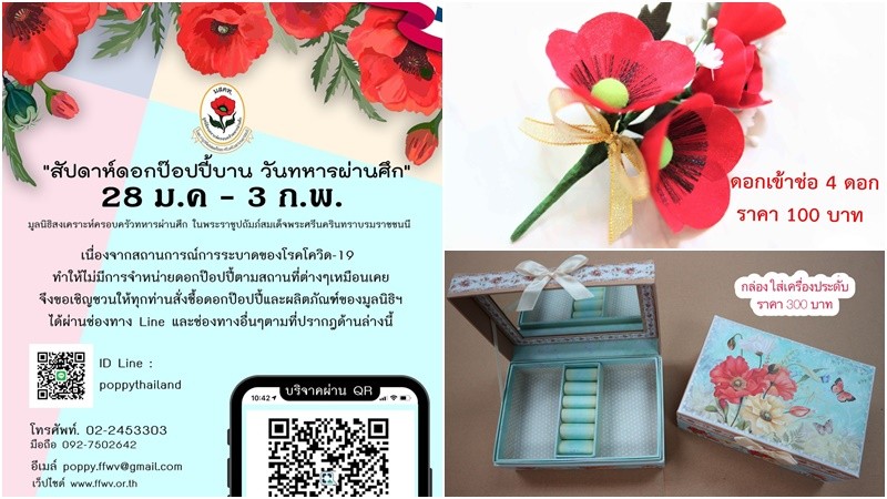 เชิญชวนอุดหนุนดอกป๊อบปี้ ในสัปดาห์ดอกป๊อบปี้บาน วันทหารผ่านศึก 2564