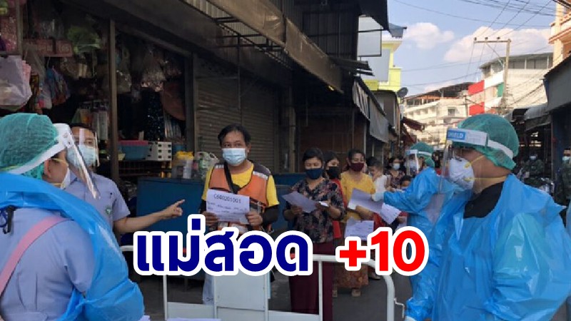 "แม่สอด" พบผู้ป่วยโควิด-19 ใหม่ 10 ราย