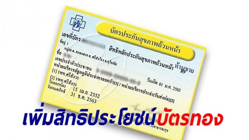 เพิ่มจริง! สิทธิประโยชน์ บัตรทอง 2 รายการ ใหม่