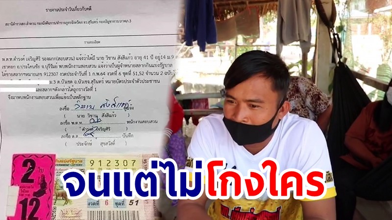 ชื่นชม! พ่อค้าซื่อสัตย์ ถือหวย 12 ล้านขึ้นเงิน โอนให้ลูกค้าอยู่ต่างประเทศ