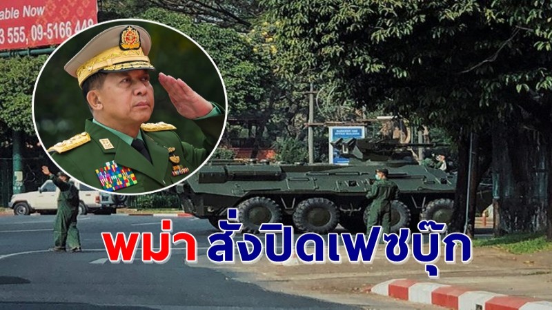 "กองทัพพม่า" สั่งปิดเฟซบุ๊ก หลังประชาชนออกมาแสดงความเห็นต่อต้านรัฐประหาร !