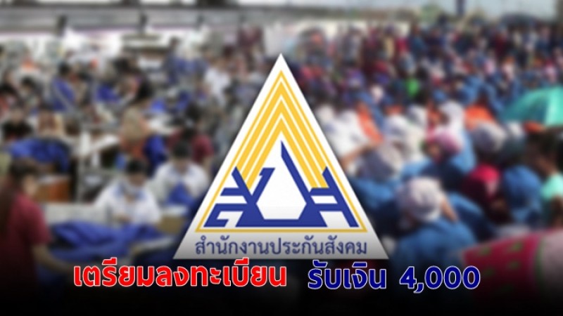 ประกันสังคม  ม.33 เตรียมตัวลงทะเบียน รับเงิน4,000 วันที่16-28 กุมภาพันธ์นี้