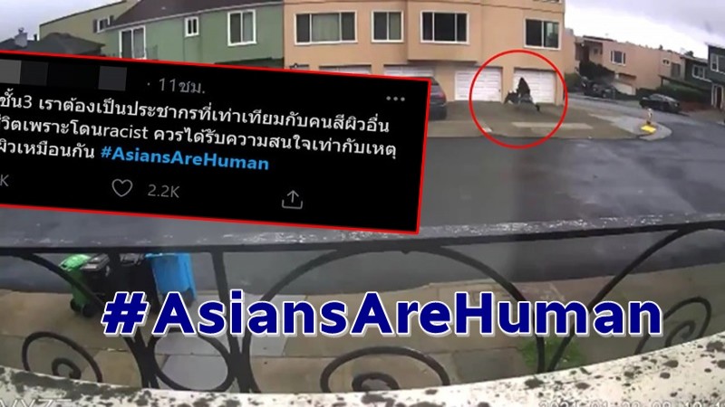 พลังโซเชียลติดแท็ก #AsiansAreHuman ต้านเหยียดคนเอเชีย หลังคนไทยโดนทำร้าย !