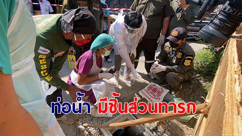 คนงาน ผงะ!! เจอชิ้นส่วน "ทารก" ในท่อระบายน้ำ ตรวจพบด้านหน้าอดีตเป็นคลินิกเถื่อน