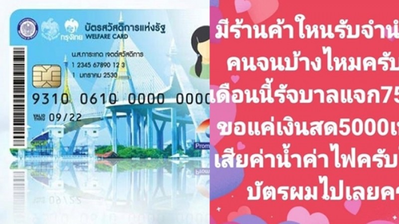 ดราม่า!  ชายโพสต์ขอจำนำ บัตรคนจน แลกสิทธิ์เยียวยา 7,500