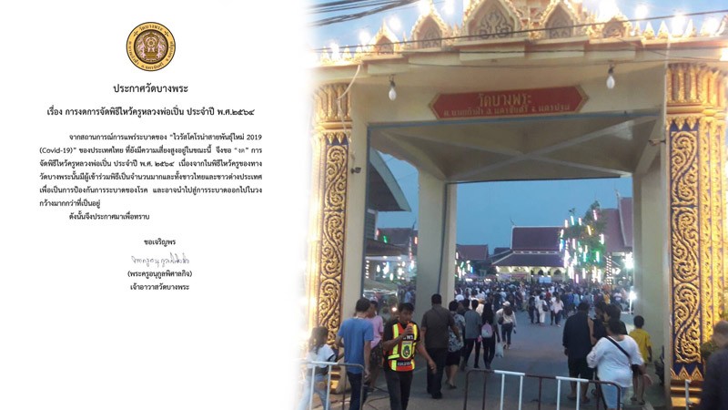 "วัดบางพระ" ประกาศงดจัดพิธีไหว้ครูหลวงพ่อเปิ่น ประจำปี พ.ศ. 2564