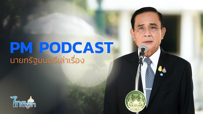 นายกฯ ตอบข้อสงสัยผ่าน "PODCAST" ปมจัดซื้อ-แจกจ่ายวัคซีนโควิด-19