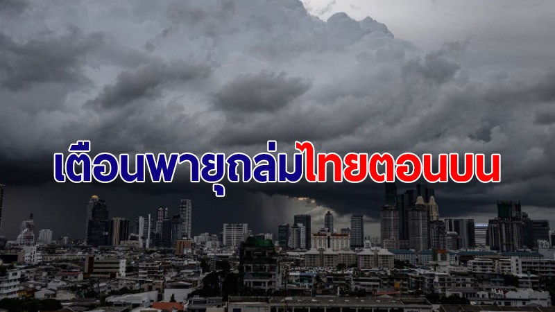 อุตุฯประกาศเตือนฉบับ 7 พายุฝนถล่มไทยตอนบน 7-9 ก.พ.นี้