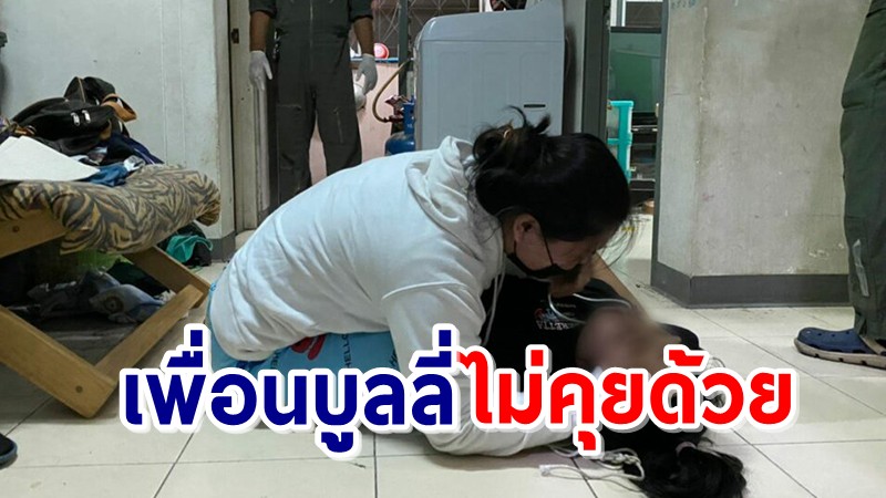 สลด! นักเรียน ป.6 ถูกเพื่อนบูลลี่ ผูกคอดับ