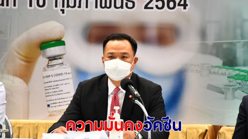 อนุทิน เผยรัฐบาลหนุนวิจัยวัคซีนโควิด-19 ในไทย เพิ่มความมั่นคงด้านวัคซีนของประเทศ