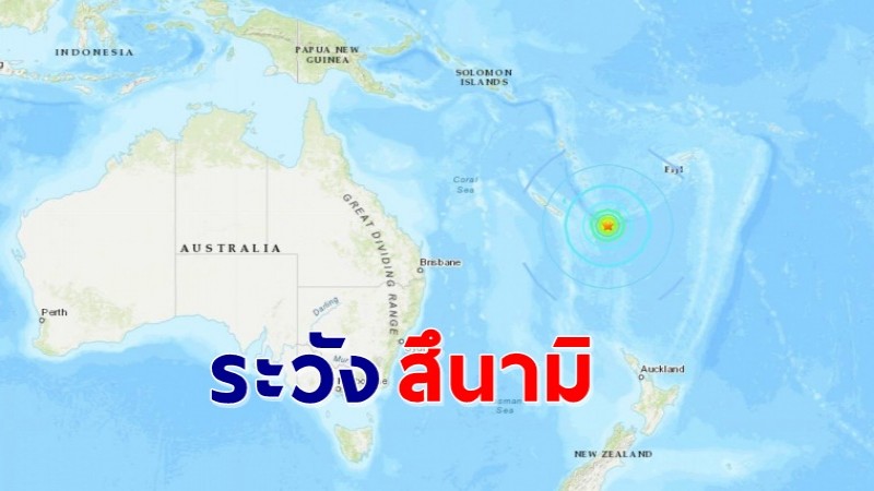"แผ่นดินไหว" เขย่าแปซิฟิกใต้ อาจเกิดคลื่นยักษ์สึนามิ เตือนนิวซีแลนด์ระวังอันตราย !