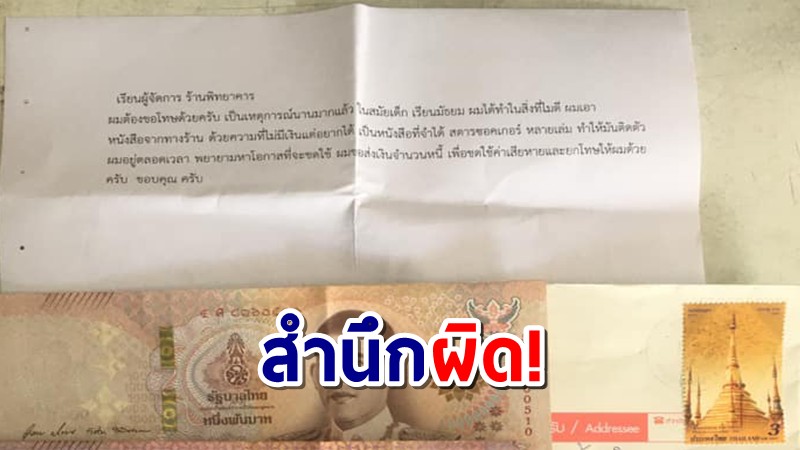 หนุ่มส่งเงิน 1,500 ใช้คืนร้านหนังสือยะลา หลังขโมยในวัยเด็ก