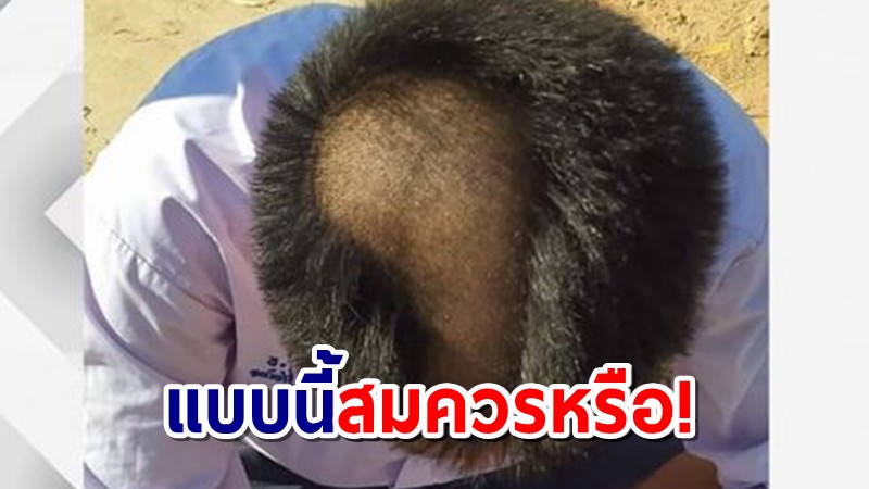 เพจดัง เผยภาพ นร.ชายถูกครูโรงเรียนเอกชน จ.บึงกาฬ "กล้อนผมจนแหว่ง" ชี้ผิดกฎหมาย