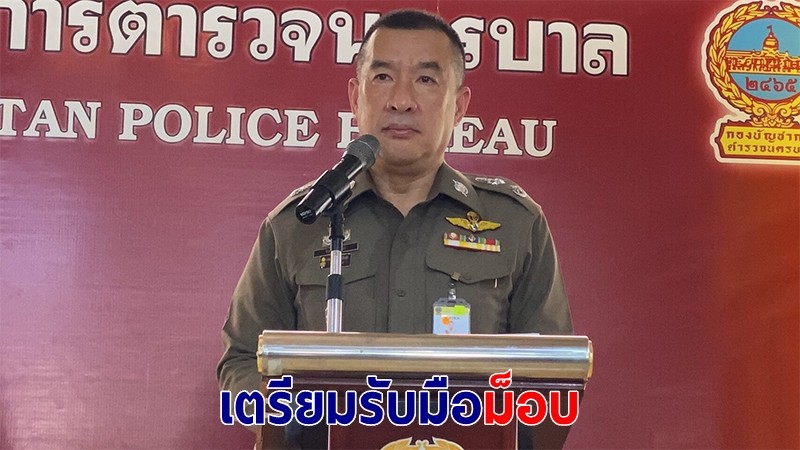 บช.น.จัดกำลังเตรียมรับมือ "ม็อบราษฎร" ยันดำเนินการตามความจำเป็น