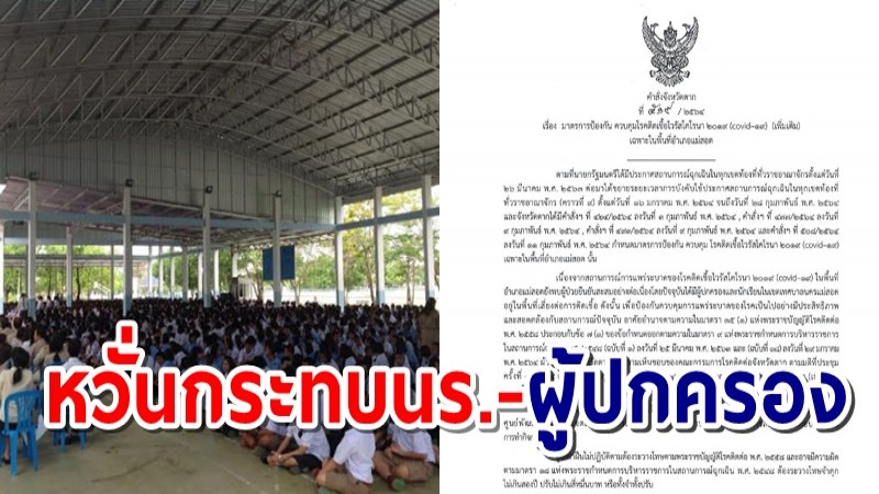 ตากพบป่วยโควิดทั้งสัปดาห์รวม 129 ราย  ผู้ว่าฯ สั่งปิดโรงเรียนถึง 21 ก.พ.