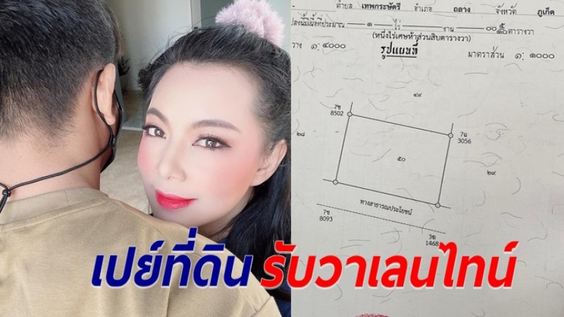 แฟนคนใหม่ "บุ๋ม ปนัดดา" เปย์หนักมาก ยกโฉนดที่ดิน เป็นของขวัญวาเลนไทน์