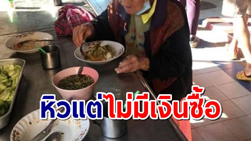 สุดเศร้า คุณยายใช้ชีวิตคนเดียว มาหาหมอ-ไร้เงินทั้งที่มีลูก 3