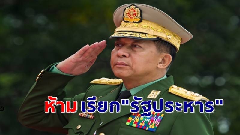 "เมียนมา" สั่งห้ามสื่อมวลชน เรียก "รัฐบาลรัฐประหาร" ใครไม่ทำตามต้องถูกดำเนินคดี !