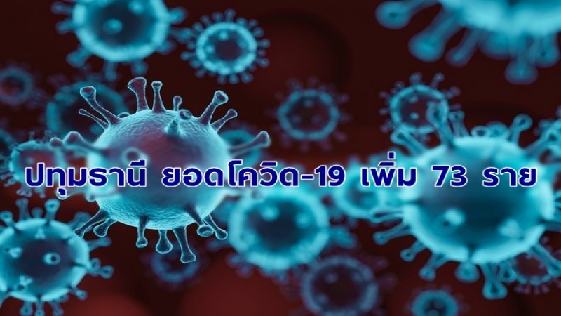 ปทุมธานียอดโควิด-19 พุ่ง ! พบติดเชื้อรายใหม่ 73 ราย ยอดสะสม 335 ราย