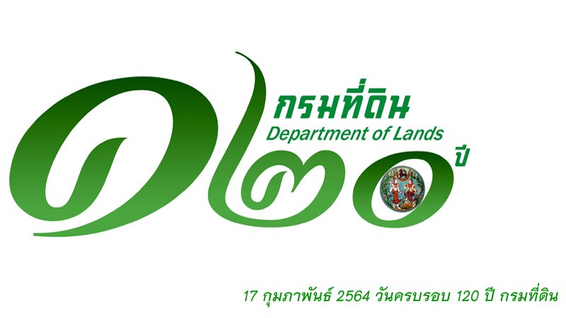 17 ก.พ. 64 ครบรอบ 120 ปี ก่อตั้งกรมที่ดิน