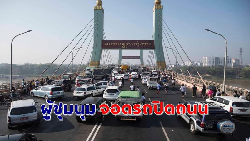 "ผู้ชุมนุมเมียนมา" จอดรถยนต์ปิดถนนขัดขวางการทำงานตอนเช้าของข้าราชการ !