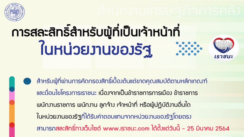 คลัง แจง จนท.หน่วยงานรัฐ เร่งสละสิทธิ์โครงการ "เราชนะ" วันนี้ถึง 25 มี.ค.