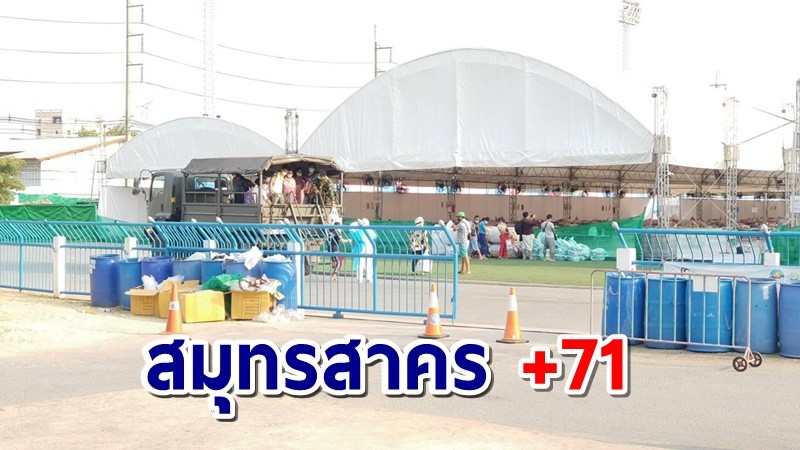 เจอต่อเนื่อง! สมุทรสาครพบผู้ติดเชื้อโควิด-19 รายใหม่ เพิ่ม 71 ราย