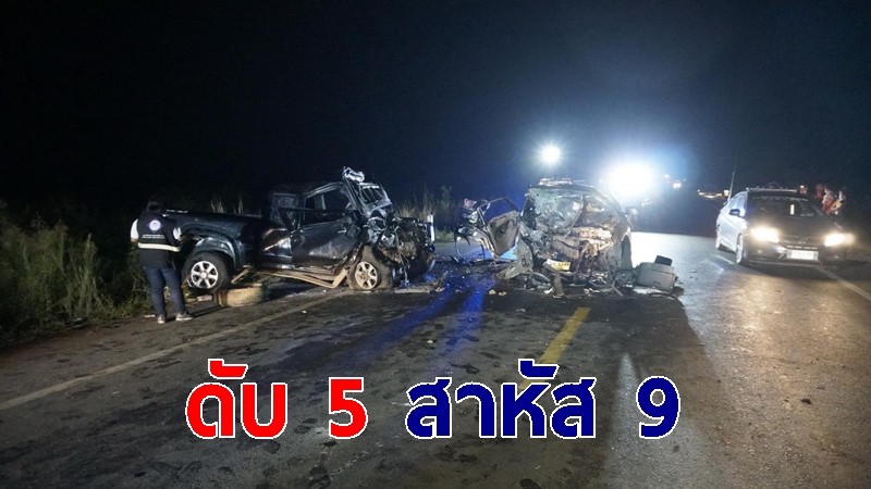 2 หนุ่มควบเก๋งชนกระบะมากัน 12 ชีวิต สิ้นใจคาที่ 5 ราย สาหัส 9