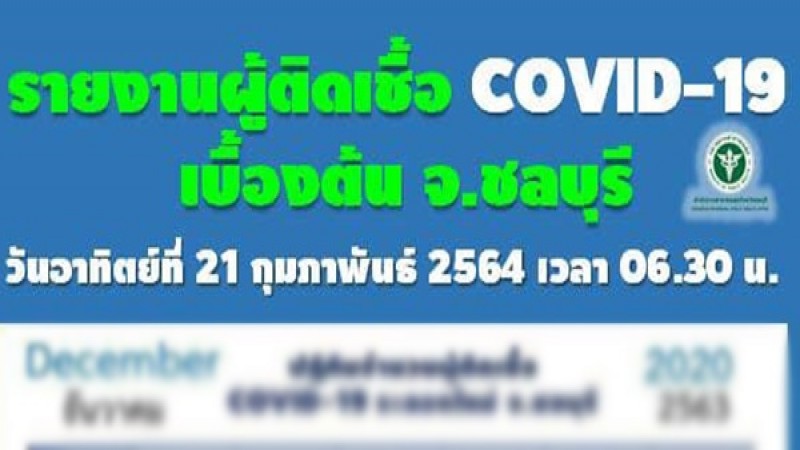 จ.ชลบุรีพบ บุคลากรทางการแพทย์ติดโควิด 1 ราย หลังรักษาผู้ติดเชื้อ - สั่งกักคนใกล้ชิด 11 ราย