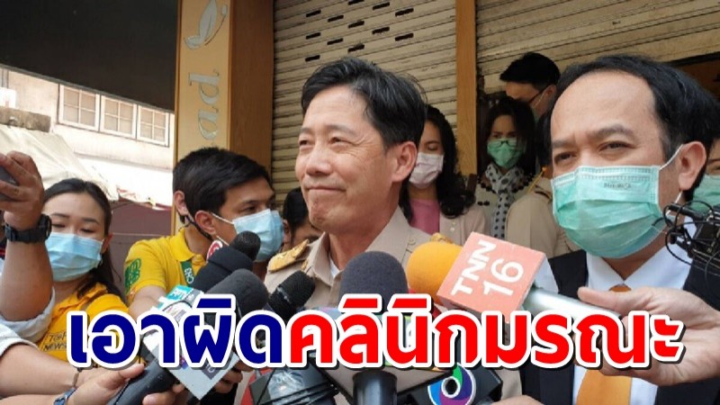 จ่อฟัน "คลินิกดูดไขมัน" ข้อหาไม่ได้รับอนุญาต โทษคุก 5 ปี