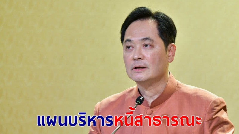 ครม.เห็นชอบปรับปรุงแผนบริหารหนี้สาธารณะ ประจำปีงบประมาณ 64