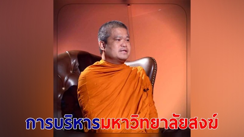 พระเมธีธรรมาจารย์ เผยแนวทางการบริหารมหาวิทยาลัยสงฆ์ในสถานการณ์ปัจจุบัน