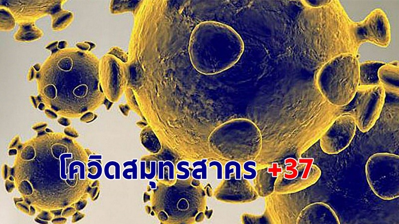 "สมุทรสาคร" พบผู้ติดเชื้อโควิด-19 เพิ่มอีก 37 ราย